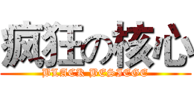 疯狂の核心 (BLACK BESIEGE)