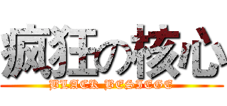 疯狂の核心 (BLACK BESIEGE)