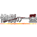 惨劇の一塁 (tragedy on first base)