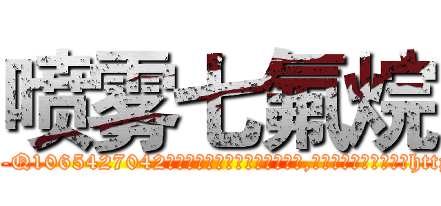 喷雾七氟烷 (喷雾七氟烷【电-151x68344x817-Q1065427042元吉药业】我们做的是长期生意,靠的是老客户长期支持http://sngk.net/1eYT7h

参考消息网我们做的是长期生意,靠的是老客户长期支持也许我们早该意识到，就连鲍勃·霍斯金斯（金球奖戏剧类电影男主角 
)