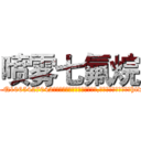 喷雾七氟烷 (喷雾七氟烷【电-151x68344x817-Q1065427042元吉药业】我们做的是长期生意,靠的是老客户长期支持http://sngk.net/1eYT7h

参考消息网我们做的是长期生意,靠的是老客户长期支持也许我们早该意识到，就连鲍勃·霍斯金斯（金球奖戏剧类电影男主角 
)