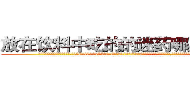 放在饮料中吃的的迷药哪里出售 (放在饮料中吃的的迷药哪里出售【电.话156x1318x7580-Q1991936399鑫宏药业】我们做的是长期生意,靠的是老客户长期支持
参考消息网2月20日报道 韩媒称，“剩女多、离婚率高的城市，房价一定会上涨。”这是中国经济学家金岩石2016年12月参加在上海举行的房地产相关论坛时说的话。
)