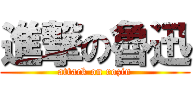 進撃の魯迅 (attack on rozin)