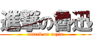 進撃の魯迅 (attack on rozin)