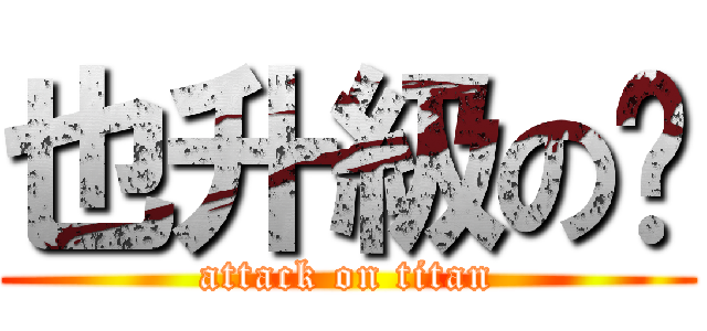 也升級の你 (attack on titan)