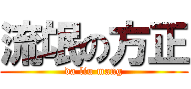 流氓の方正 (da liu mang)