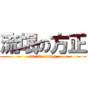 流氓の方正 (da liu mang)