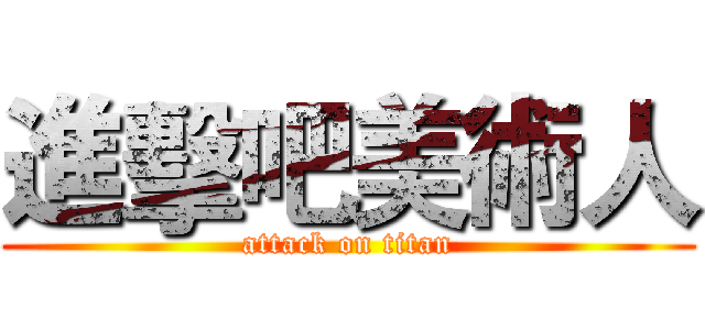 進擊吧美術人 (attack on titan)
