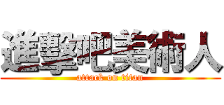 進擊吧美術人 (attack on titan)