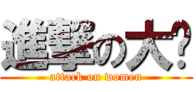 進撃の大嬸 (attack on women)