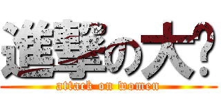 進撃の大嬸 (attack on women)