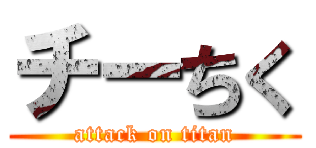 チーちく (attack on titan)