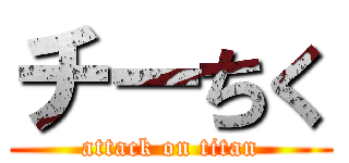 チーちく (attack on titan)