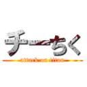 チーちく (attack on titan)