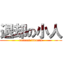 退却の小人 (retreat dwarfs)