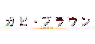  ガ ビ ・ ブ ラ ウ ン  (Gabi braun)