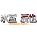 氷室 辰也 (Kuroko no Baske)