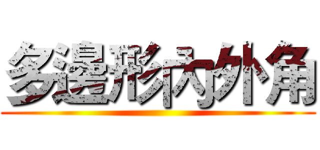 多邊形內外角 ()