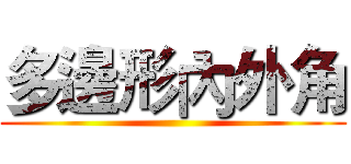 多邊形內外角 ()