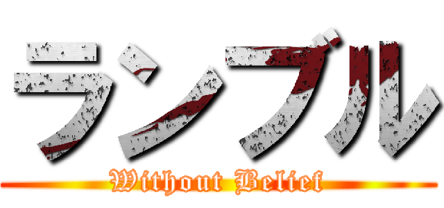 ランブル (Without Belief)