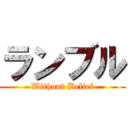 ランブル (Without Belief)