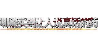 哪能买到让人说真话的药 (哪能买到让人说真话的药【电.话156x1318x7580-Q1991936399鑫宏药业】我们做的是长期生意,靠的是老客户长期支持
参考消息网2月20日报道 韩媒称，“剩女多、离婚率高的城市，房价一定会上涨。”这是中国经济学家金岩石2016年12月参加在上海举行的房地产相关论坛时说的话。
)