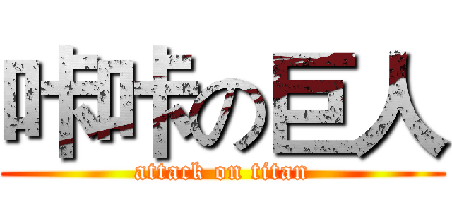 咔咔の巨人 (attack on titan)