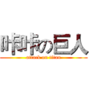 咔咔の巨人 (attack on titan)