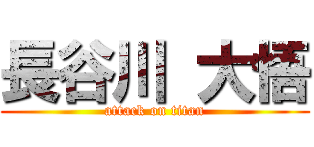 長谷川 大悟 (attack on titan)