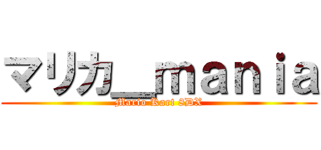 マリカ＿ｍａｎｉａ (Mario Kart 8DX)