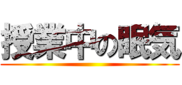 授業中の眠気 ()