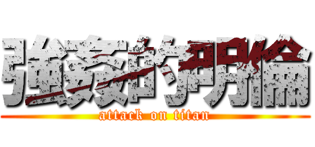 強姦的明倫 (attack on titan)