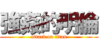 強姦的明倫 (attack on titan)