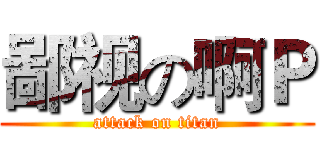 鄙视の啊Ｐ (attack on titan)