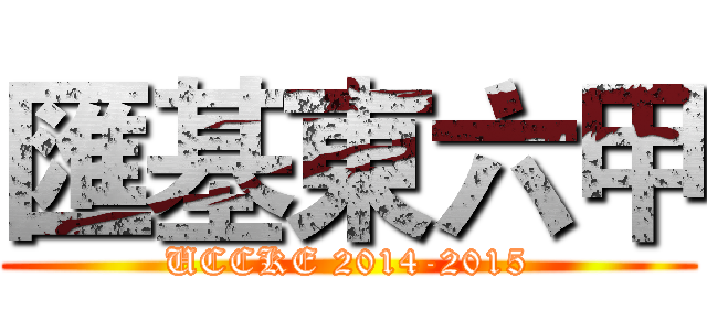 匯基東六甲 (UCCKE 2014-2015)