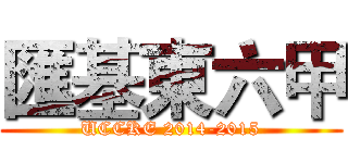 匯基東六甲 (UCCKE 2014-2015)