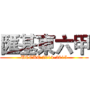 匯基東六甲 (UCCKE 2014-2015)