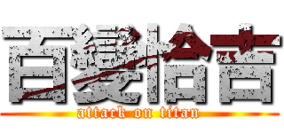 百變恰吉 (attack on titan)