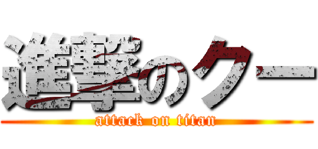 進撃のクー (attack on titan)