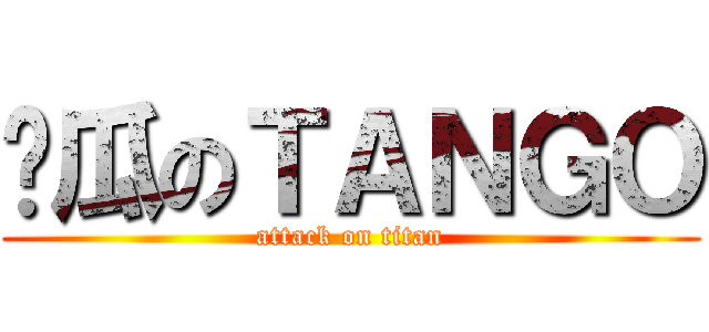 傻瓜のＴＡＮＧＯ (attack on titan)