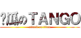 傻瓜のＴＡＮＧＯ (attack on titan)