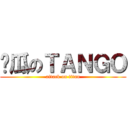 傻瓜のＴＡＮＧＯ (attack on titan)