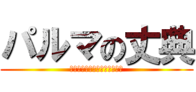 パルマの丈典 (人類最強のヴァンパイアハーフ)