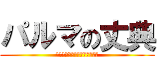 パルマの丈典 (人類最強のヴァンパイアハーフ)