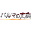 パルマの丈典 (人類最強のヴァンパイアハーフ)