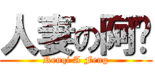 人妻の阿风 (Renqi A Feng)