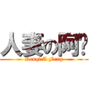 人妻の阿风 (Renqi A Feng)