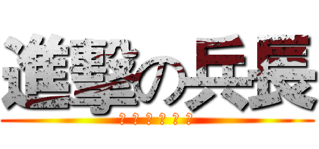 進擊の兵長 (人 類 最 強 士 兵)