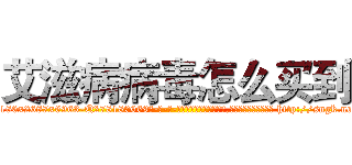 艾滋病病毒怎么买到 (艾滋病病毒怎么买到【电-186x2687x6963-Q278180069元-吉-药-业】我们做的是长期生意,靠的是老客户长期支持 http://sngk.net/gvNIdf
)