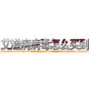 艾滋病病毒怎么买到 (艾滋病病毒怎么买到【电-186x2687x6963-Q278180069元-吉-药-业】我们做的是长期生意,靠的是老客户长期支持 http://sngk.net/gvNIdf
)